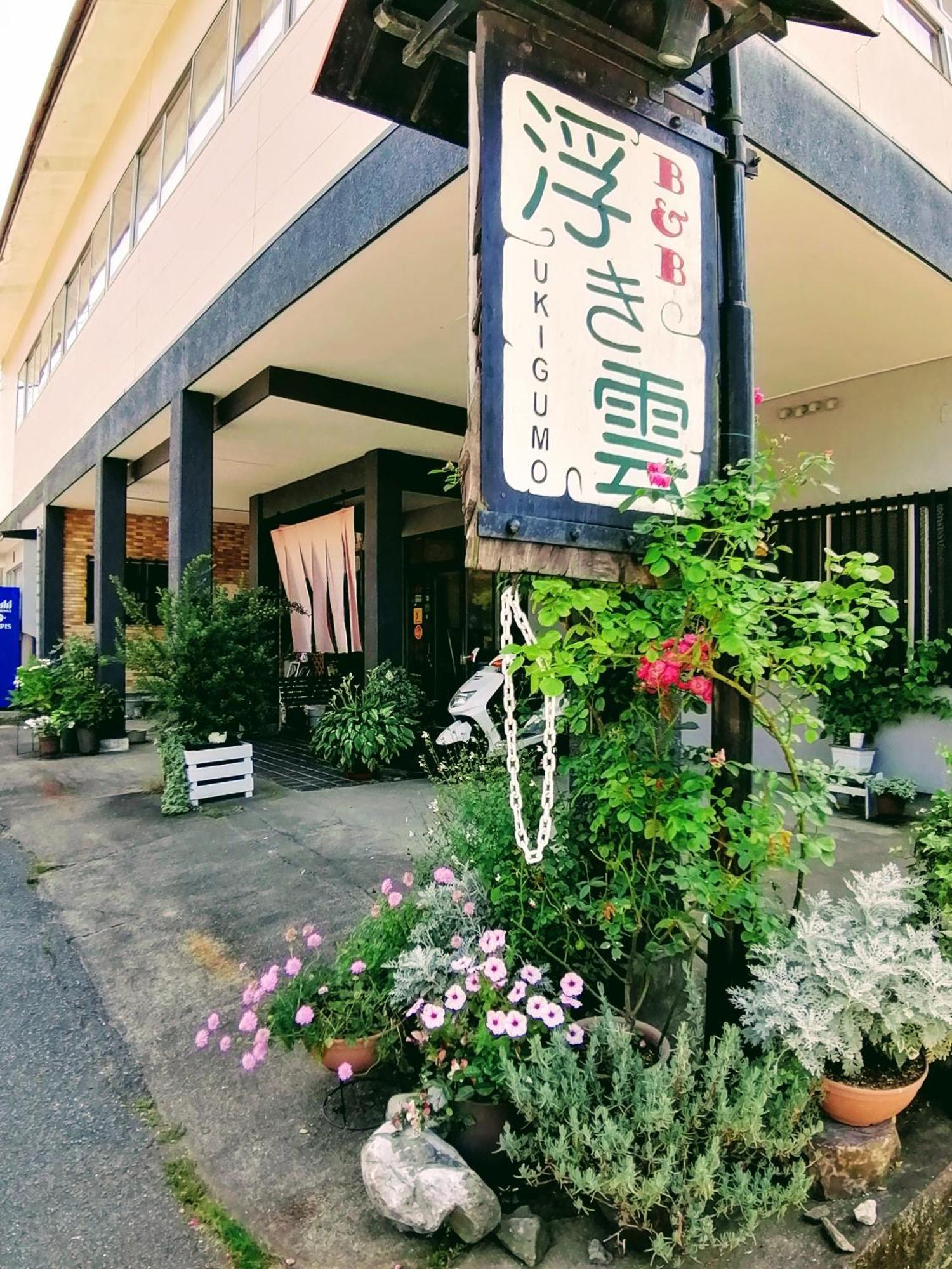 타카치호 비앤비 우키구모 B&B 외부 사진